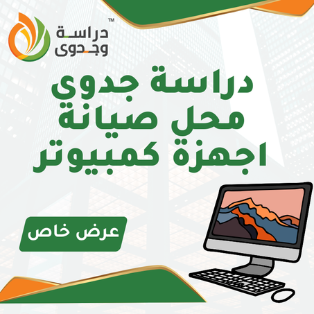 دراسة جدوى محل صيانة كمبيوتر