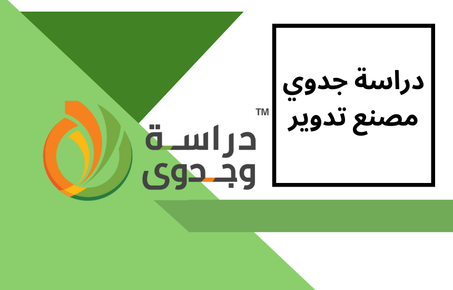 دراسة جدوى مصنع اعادة تدوير