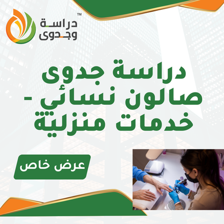 دراسة جدوى صالون نسائي ( خدمات منزلية )