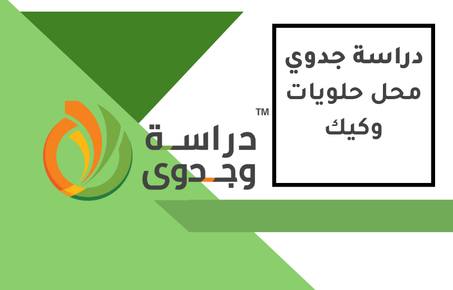 دراسة جدوى محل حلويات وكيك