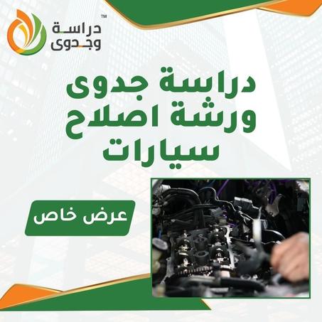 دراسة جدوى ورشة اصلاح سيارات