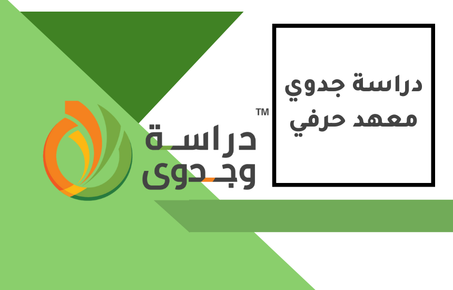 دراسة جدوى معهد حرفى