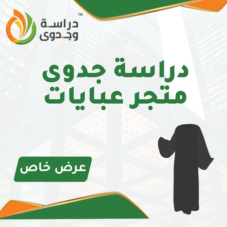 دراسة جدوى محل عبايات