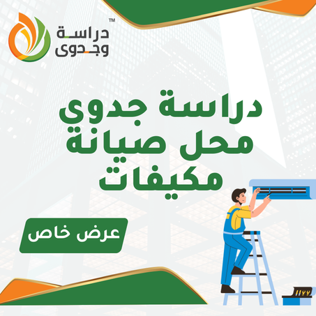 دراسة جدوى محل صيانة مكيفات