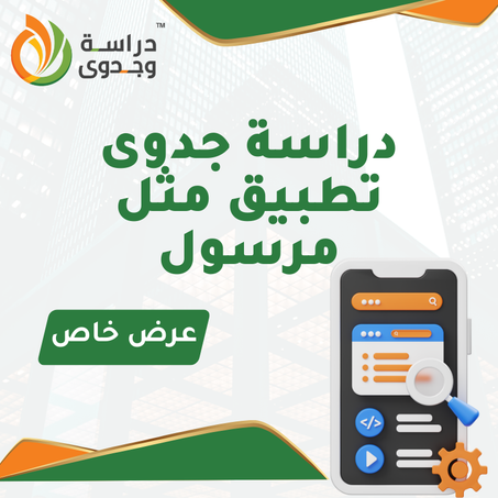 دراسة جدوى تطبيق مثل مرسول