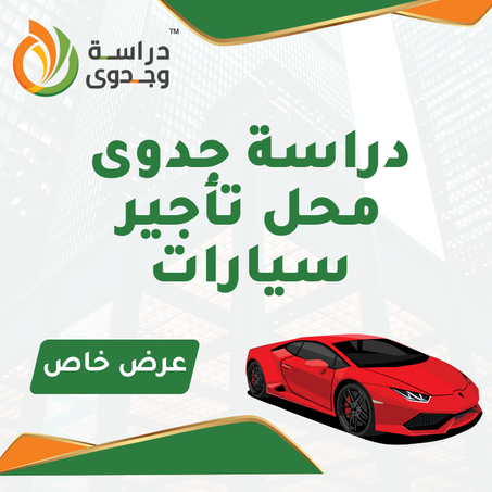 دراسة جدوى محل تأجير سيارات