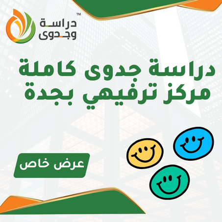 دراسة جدوى مركز ترفيهي بجدة الدفعة الثانية