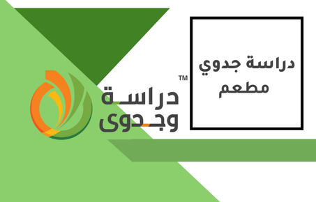 دراسة جدوى مطعم