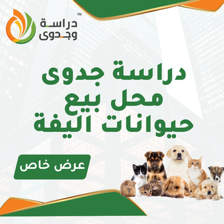 دراسة جدوى محل حيوانات اليفة