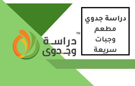 دراسة جدوى مطعم وجبات سريعة