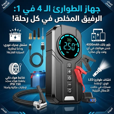 الجهاز المنقذ 4 في 1: رفيقك المثالي في كل طريق