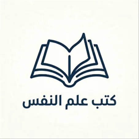 كتب علم النفس