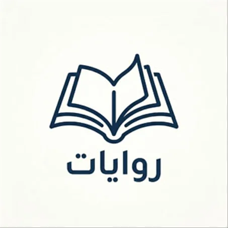 روايات