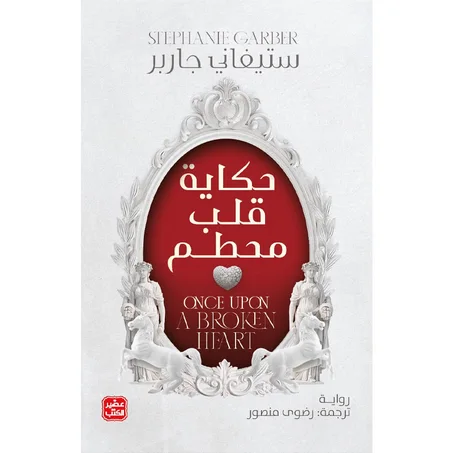 حكاية قلب محطم