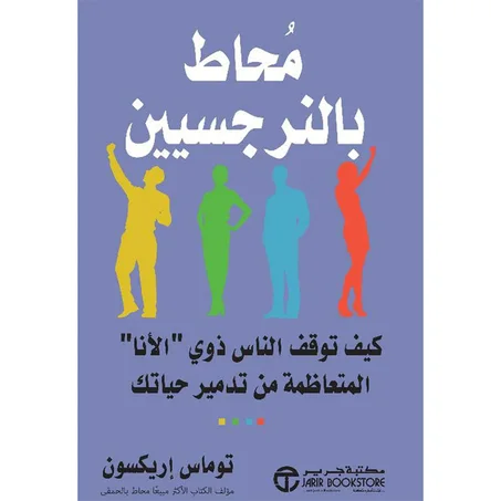 محاط بالنرجسيين