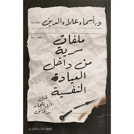 ملفات سرية من داخل عيادة نفسية