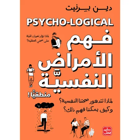 فهم الامراض النفسية