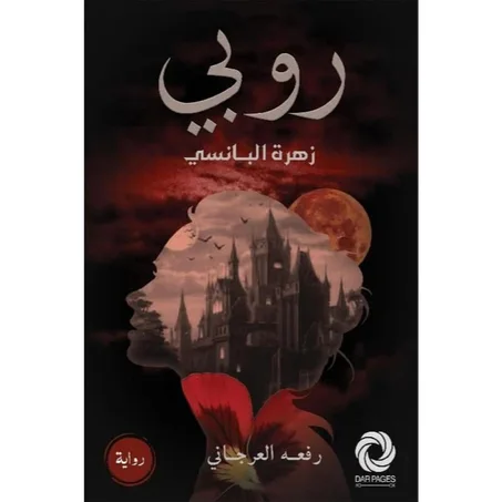 روبي