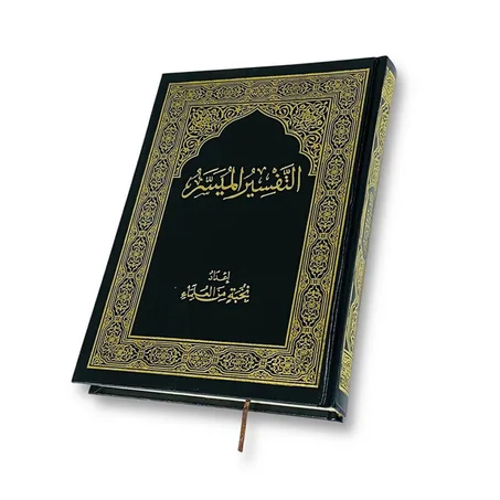 كتاب التفسير الميسر النسخة الاصلية المجلدة