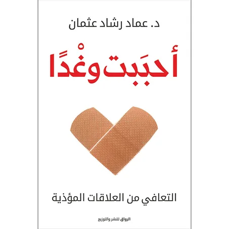 احببت وغدا