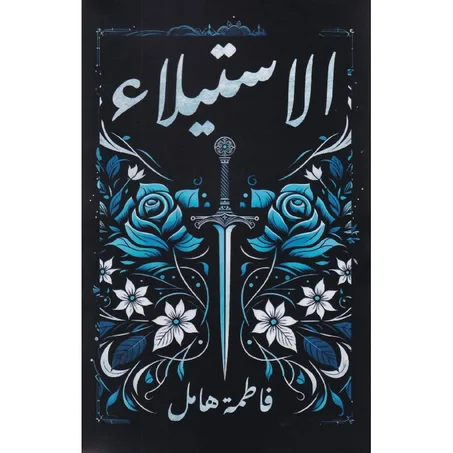 الاستيلاء