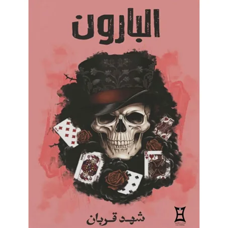 البارون