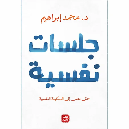 جلسات نفسية