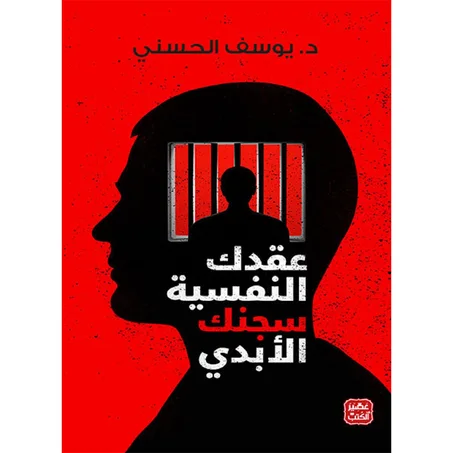 عقدك النفسية سجنك الأبدي