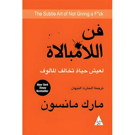 فن اللامبالاة لعيش حياة تخالف المألوف