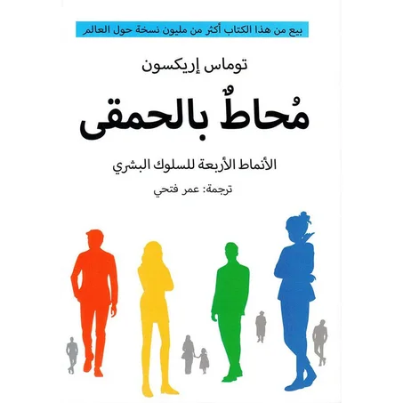 مُحاط بالحمقى