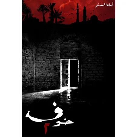 خوف 3