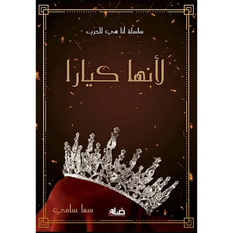 لأنها كيارا
