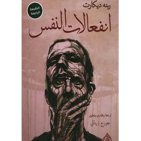 انفعالات النفس