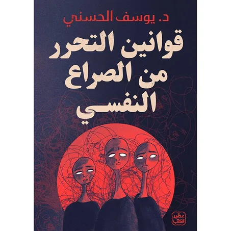 قوانين التحرر من الصراع النفسي