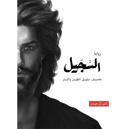 السجيل 4