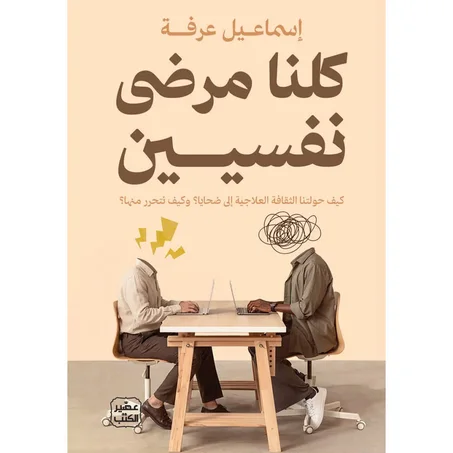 كلنا مرضى نفسيين