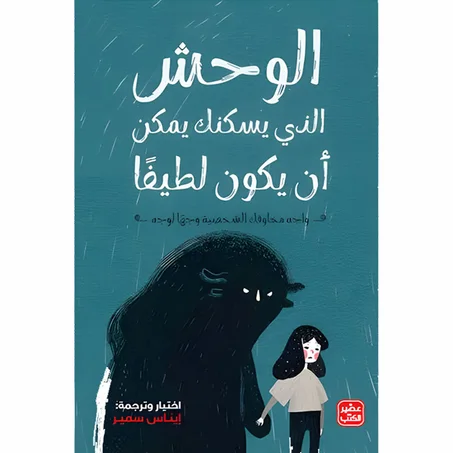 الوحش الذي يسكنك يمكن أن يكون لطيفا