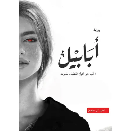 أبابيل