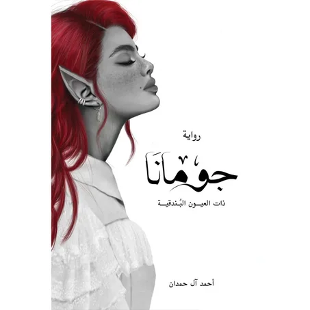 جومانا 3