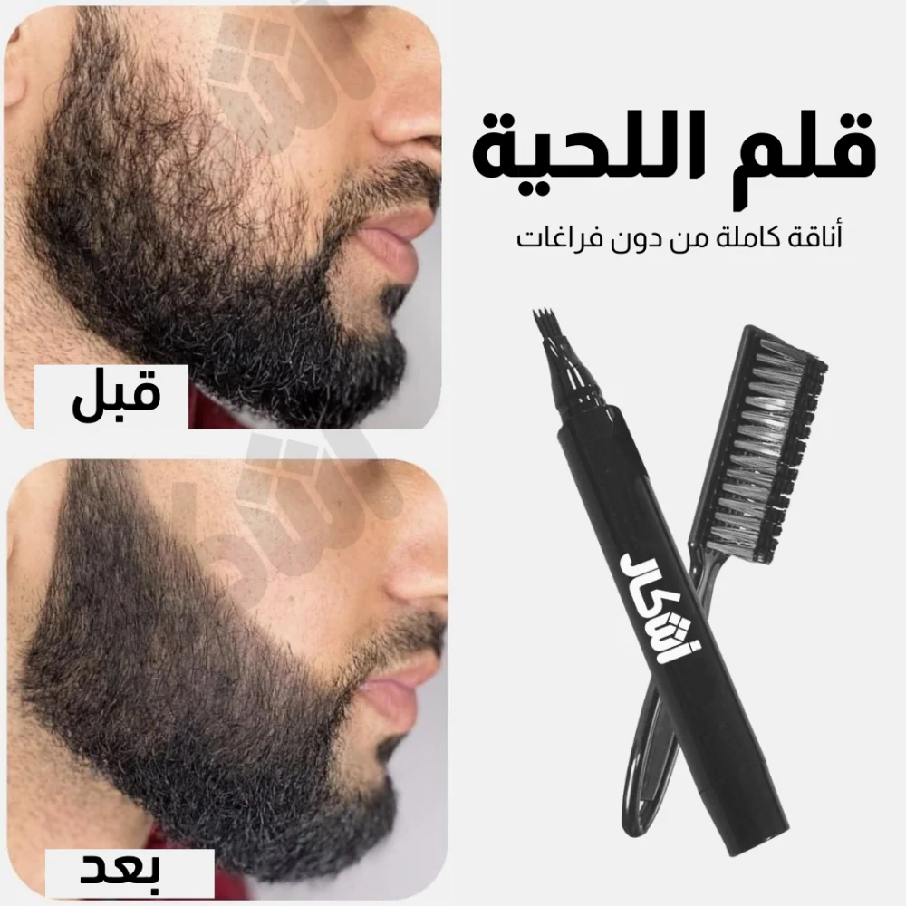 🧔‍♂️ وأخيرًا! قلم اللحية اللي كيعطيك كثافة طبيعية بلا صباغة