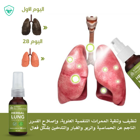 Herbal Lung تنضيف رأتيك قبل فوات الاوان