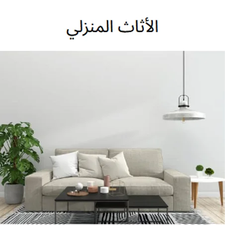 الأثاث المنزلي