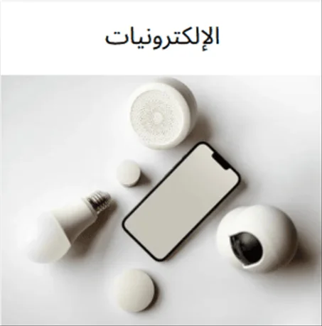 الإلكترونيات