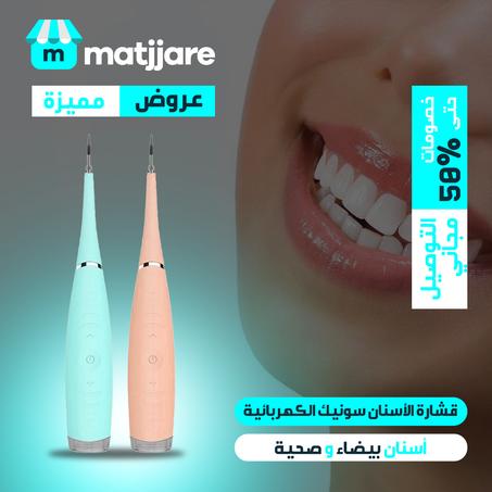 قشارة الأسنان سونيك الكهربائية
