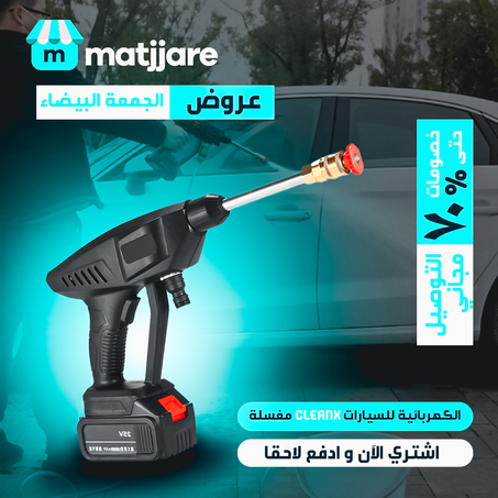 مغسلة CleanX الكهربائية للسيارات