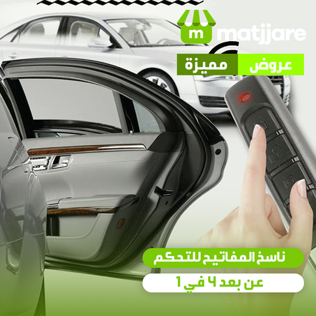 4 in 1 Remote Control Duplicator | ناسخ المفاتيح للتحكم عن بعد 4 في 1