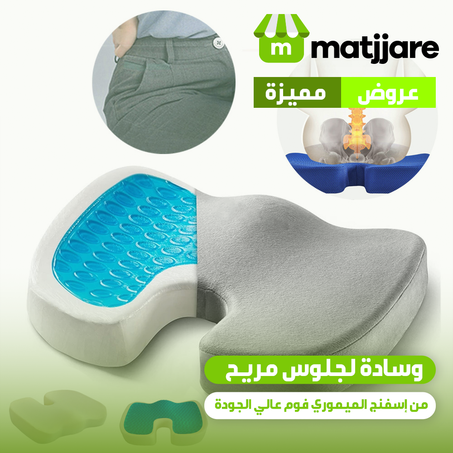 وسادة لجلوس مريح من إسفنج الميموري فوم عالي الجودة