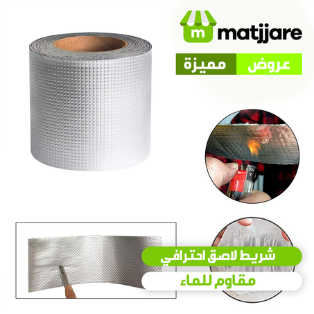 شريط لاصق احترافي مقاوم للماء و متعدد الاستخدامات