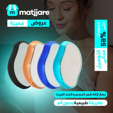 جهاز إزالة شعر الجسم والجلد الميت بطريقة طبيعية وبدون ألم