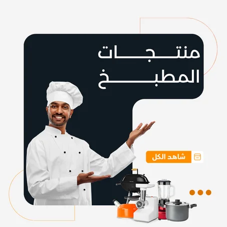 منتجات المطبخ